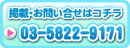 掲載・お問合せはコチラから