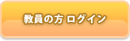 教員の方ログイン