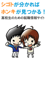 高卒求人.comご利用方法
