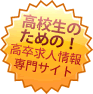 高校生のための高卒求人情報専門サイト